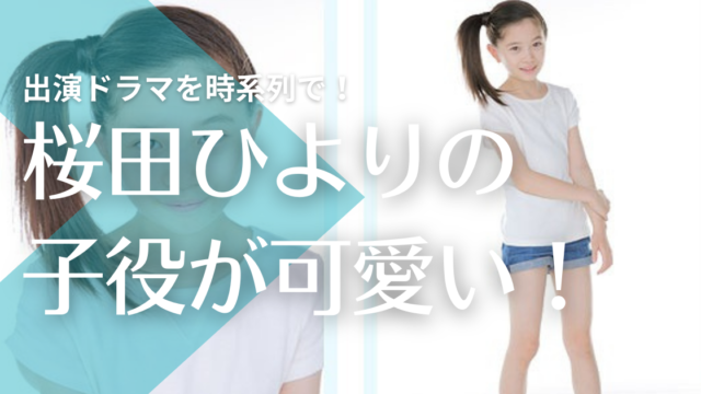 画像 桜田ひよりの子役時代がかわいい ドラマや天才テレビくんにも出演 トレンドマガジン