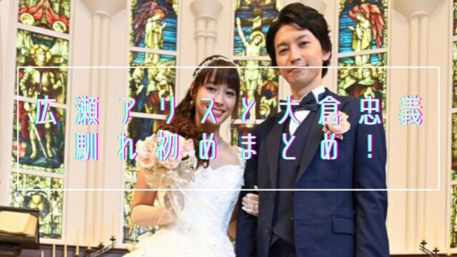 【熱愛】大倉忠義と広瀬アリスの馴れ初めはドラマ共演！箱根旅行で結婚間近の噂も！