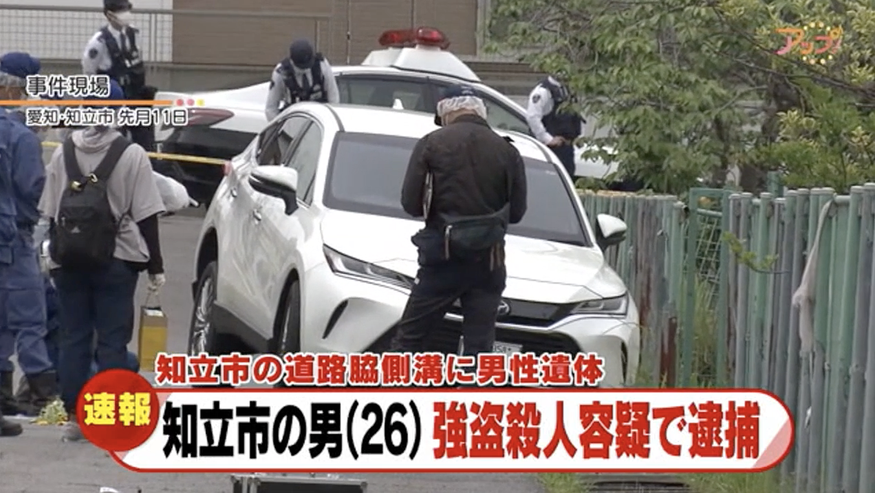 愛知県知立市で強盗殺人事件発生！